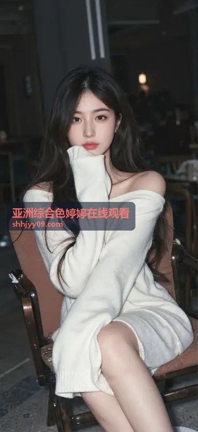  - 亚洲综合色婷婷在线观看